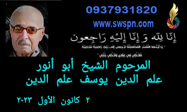 المرحوم الشيخ أبو أنور علم الدين يوسف علم الدين - السويداء صورة و خبر